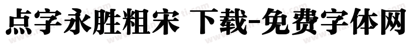 点字永胜粗宋 下载字体转换